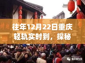 探秘重庆轻轨尾巷美食宝藏，特色小店的独特故事，12月22日实时到渝美食之旅