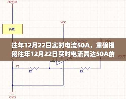 揭秘，往年12月22日实时电流达50A的背后真相探究