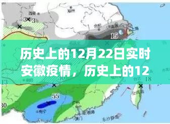 历史上的12月22日安徽疫情动态，实时分析与影响探讨