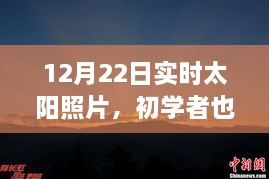 12月22日实时太阳照片拍摄详解，初学者也能轻松掌握拍摄步骤