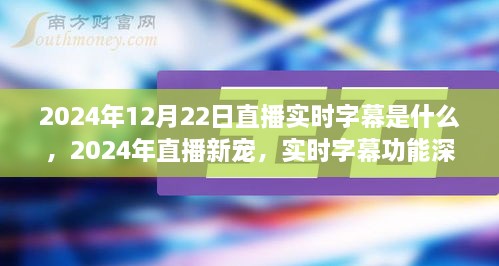 直播新宠揭秘，实时字幕功能深度评测与介绍