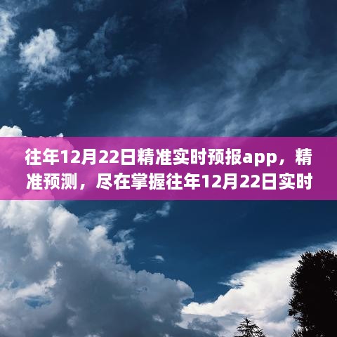 往年12月22日实时天气预报APP精准预测解析与深度解析