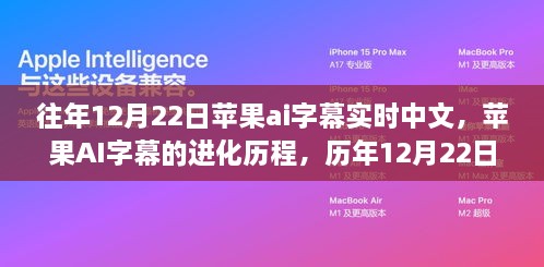 历年12月22日苹果AI字幕中文实时技术的进化与探索