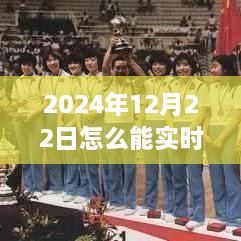 2024年12月22日赛事直播观看指南，实时观看赛事视频的方法