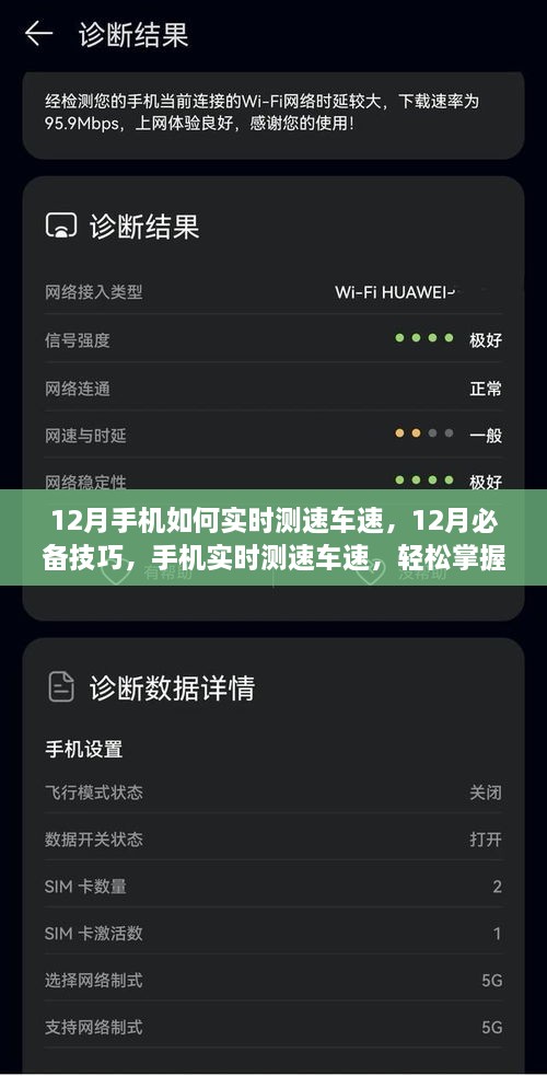 12月手机实时测速车速技巧，掌握必备行车信息