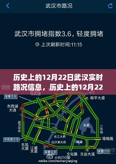 历史上的12月22日武汉实时路况信息获取全攻略，适用于初学者与进阶用户