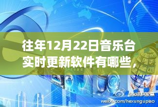 历年12月22日音乐台软件实时更新盘点与体验报告，科技盛宴中的音乐盛宴