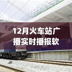 智能时代出行必备，12月火车站广播实时播报软件，打造全新出行体验