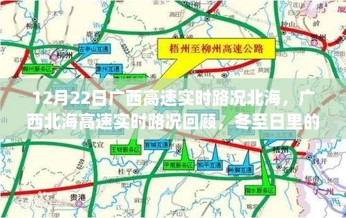 广西北海高速实时路况回顾，冬至日特殊篇章（12月22日）