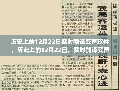 实时翻译变声软件的发展与影响，历史上的12月22日回顾