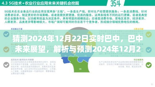 巴中未来展望，解析与预测巴中实时景象至2024年12月22日展望报告