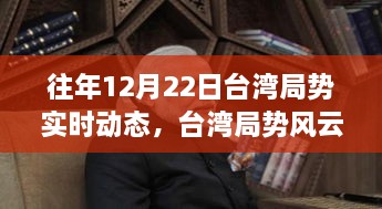 台湾局势风云变幻，实时动态回顾与学习成长铸就自信之路