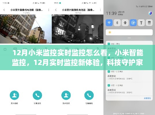 小米智能监控，12月实时监控新体验，科技守护家的每一刻