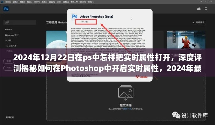 揭秘Photoshop最新版PS开启实时属性的深度评测与体验分享