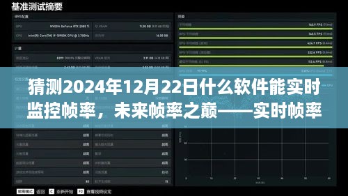 未来帧率之巅，实时帧率监控软件的革新探索与预测（2024年12月版）