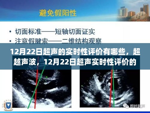 超越声波，12月22日超声实时性评价的力量与自信成就之光