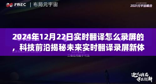 揭秘未来实时翻译录屏新体验，重磅来袭的录屏神器