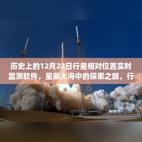 星辰大海探索之旅，行星相对位置实时监测软件的诞生与成长启示