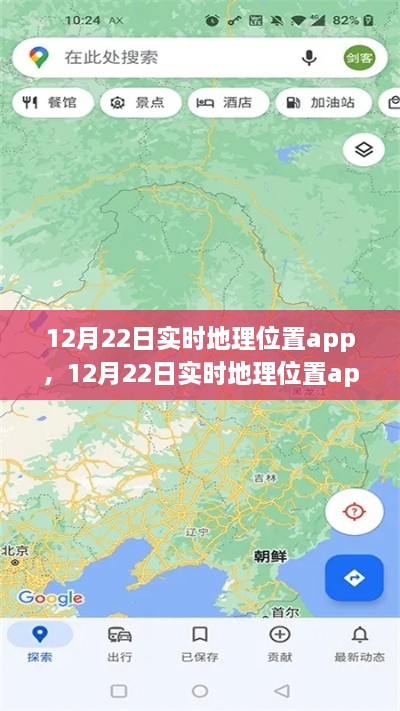 12月22日实时地理位置app全面评测与介绍