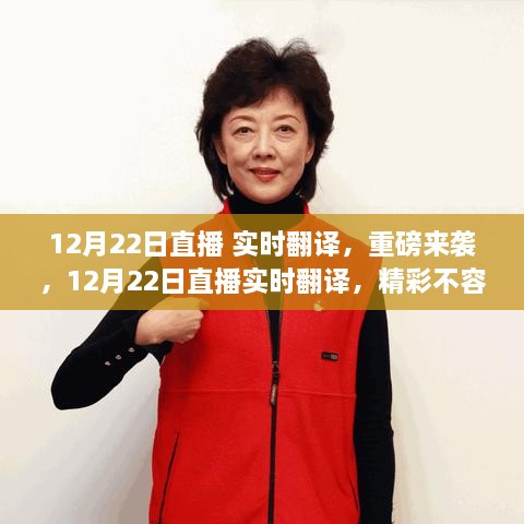 12月22日直播实时翻译重磅开启，精彩瞬间不容错过！