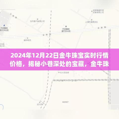 金牛珠宝的神秘行情之旅，揭秘宝藏小巷与时光珠宝故事（实时行情价格）