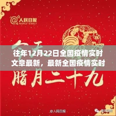 十二月二十二日全国疫情实时更新聚焦三大要点，最新动态与实时文章摘要