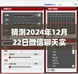 微信聊天实时变声功能预测，2024年12月22日的设置与争议