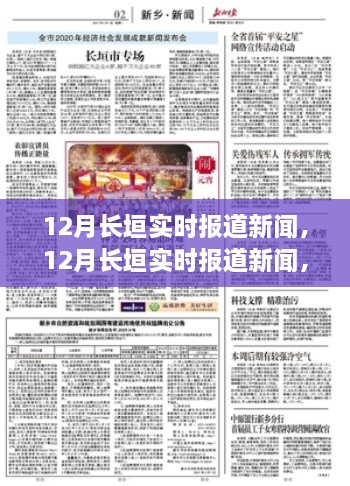 12月长垣实时新闻报道，聚焦时事热点，解读最新动态