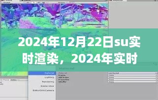 2024年实时渲染技术展望，SU渲染开启新纪元