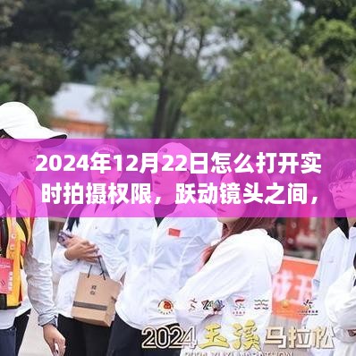 掌握实时拍摄权限，跃动镜头间开启自信与成长之旅——2024年12月22日实时拍摄权限开启指南