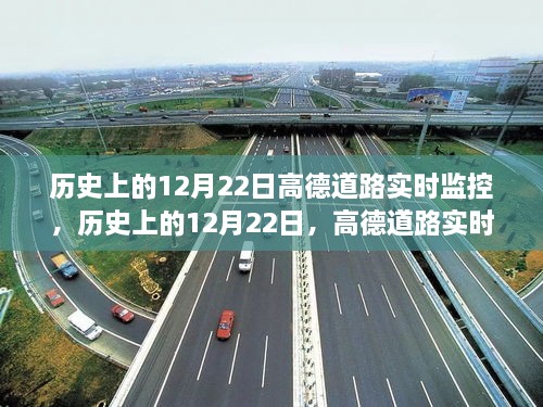 历史上的12月22日高德道路实时监控里程碑事件回顾