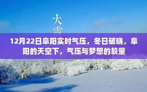 12月22日阜阳实时气压，冬日梦想与气压的较量