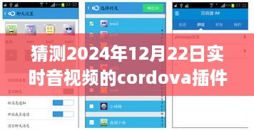 小杰与Cordova音视频插件的奇妙之旅，预测未来时空的视听体验，2024年实时音视频技术展望