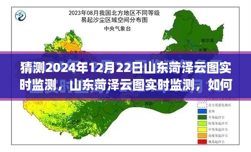 山东菏泽云图监测预测，揭秘如何操作与猜测未来云图数据趋势分析