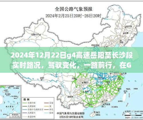 驾驭变化，G4高速岳阳至长沙段励志之旅与实时路况展望