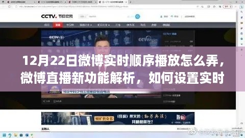 微博直播新功能解析，实时顺序播放功能设置指南（以12月22日为例）