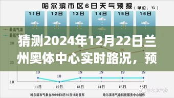 智能交通助力下的兰州奥体中心未来路况预测，顺畅体验展望