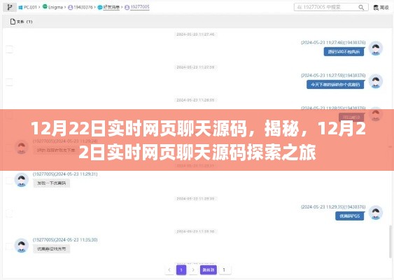 揭秘实时网页聊天源码，探索之旅启程于12月22日