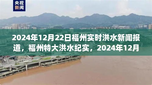 福州特大洪水纪实，城市考验下的实时洪水新闻报道