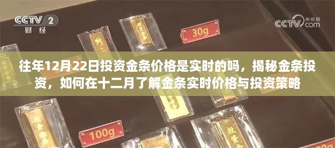 揭秘金条投资，实时掌握投资金条价格与策略，洞悉十二月市场动态与投资建议