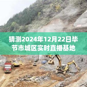 揭秘未来直播新风向，毕节市城区实时直播基地展望2024年展望与揭秘直播基地新动态