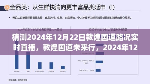 敦煌国道未来行，2024年12月22日路况预测与实时直播展望