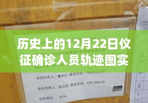 历史上的12月22日仪征确诊人员轨迹图实时，探寻背后的故事与小城风味