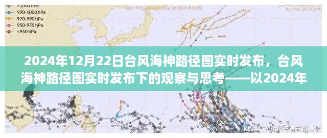 台风海神路径图实时发布下的观察与思考——以2024年12月22日为例