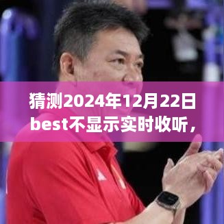 超越变化，学习之路永不止步——对猜测的乐观解读与未来展望（关于Best应用实时收听功能）