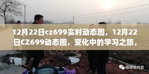 12月22日CZ699实时动态图，学习之旅中的自信与成就感魔法