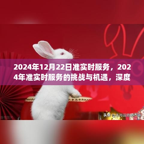 2024年准实时服务的挑战与机遇，深度探讨及前景展望