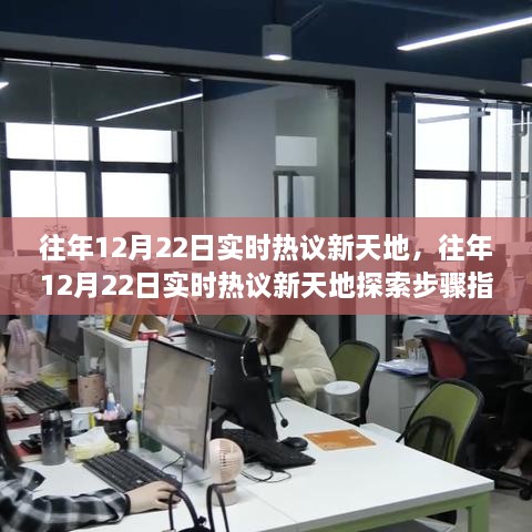 往年12月22日实时热议新天地完全手册，从新手到进阶用户的探索步骤指南