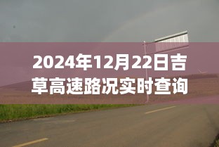 吉草高速路况实时更新与小巷深处的独特风味探索，惊喜邂逅之旅