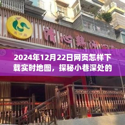 探秘实时地图下载，神奇小店助你发现小巷深处的隐藏宝藏